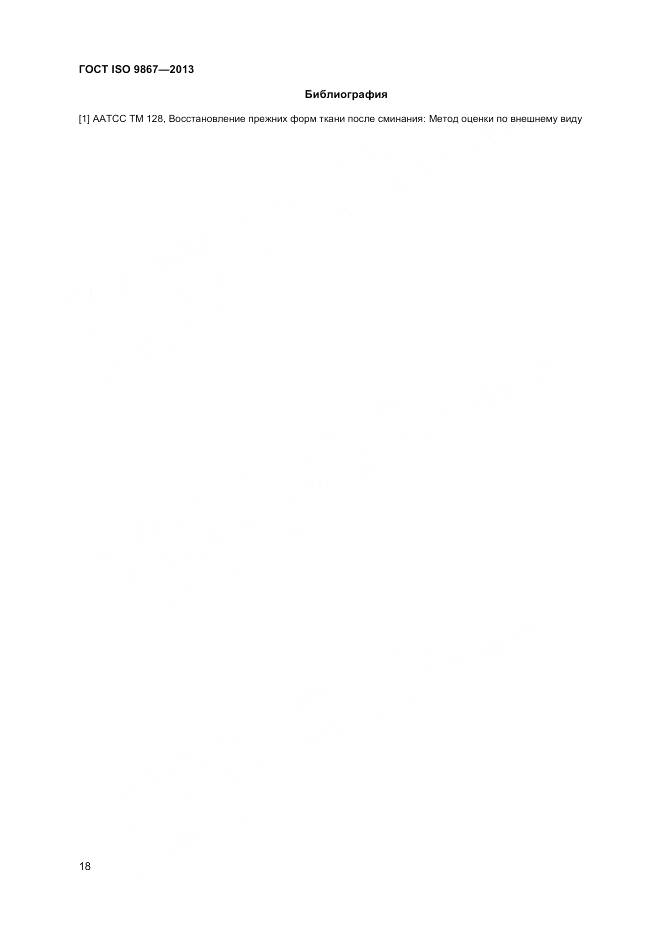 ГОСТ ISO 9867-2013, страница 22