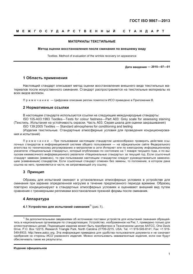 ГОСТ ISO 9867-2013, страница 5