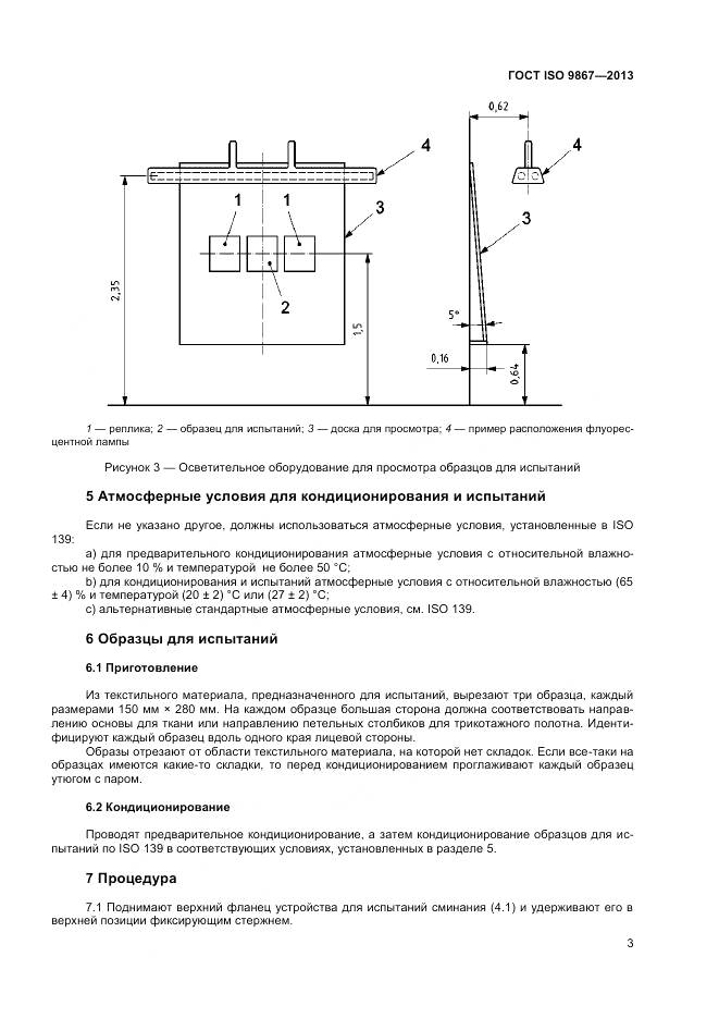ГОСТ ISO 9867-2013, страница 7