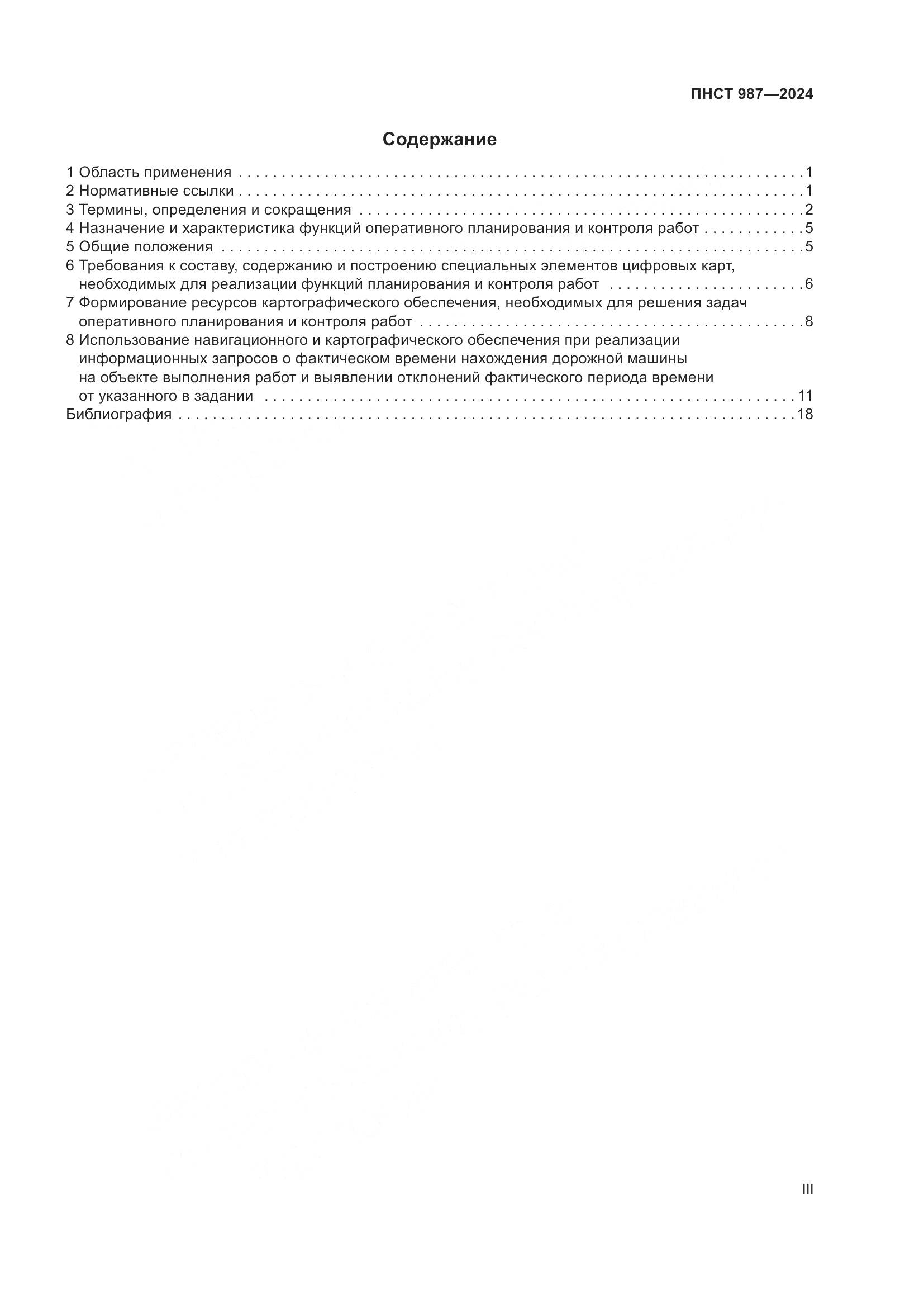 ПНСТ 987-2024, страница 3