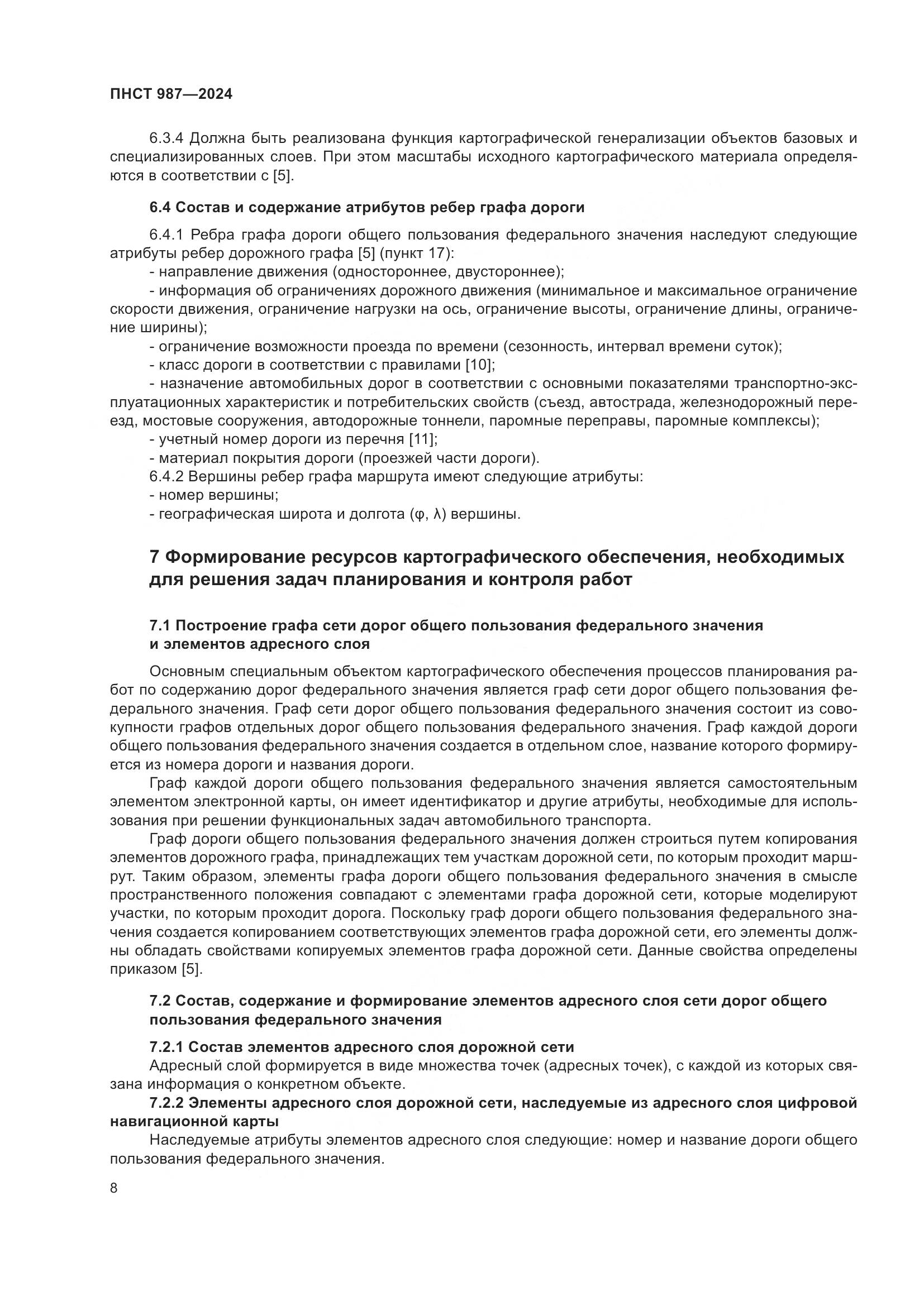 ПНСТ 987-2024, страница 12