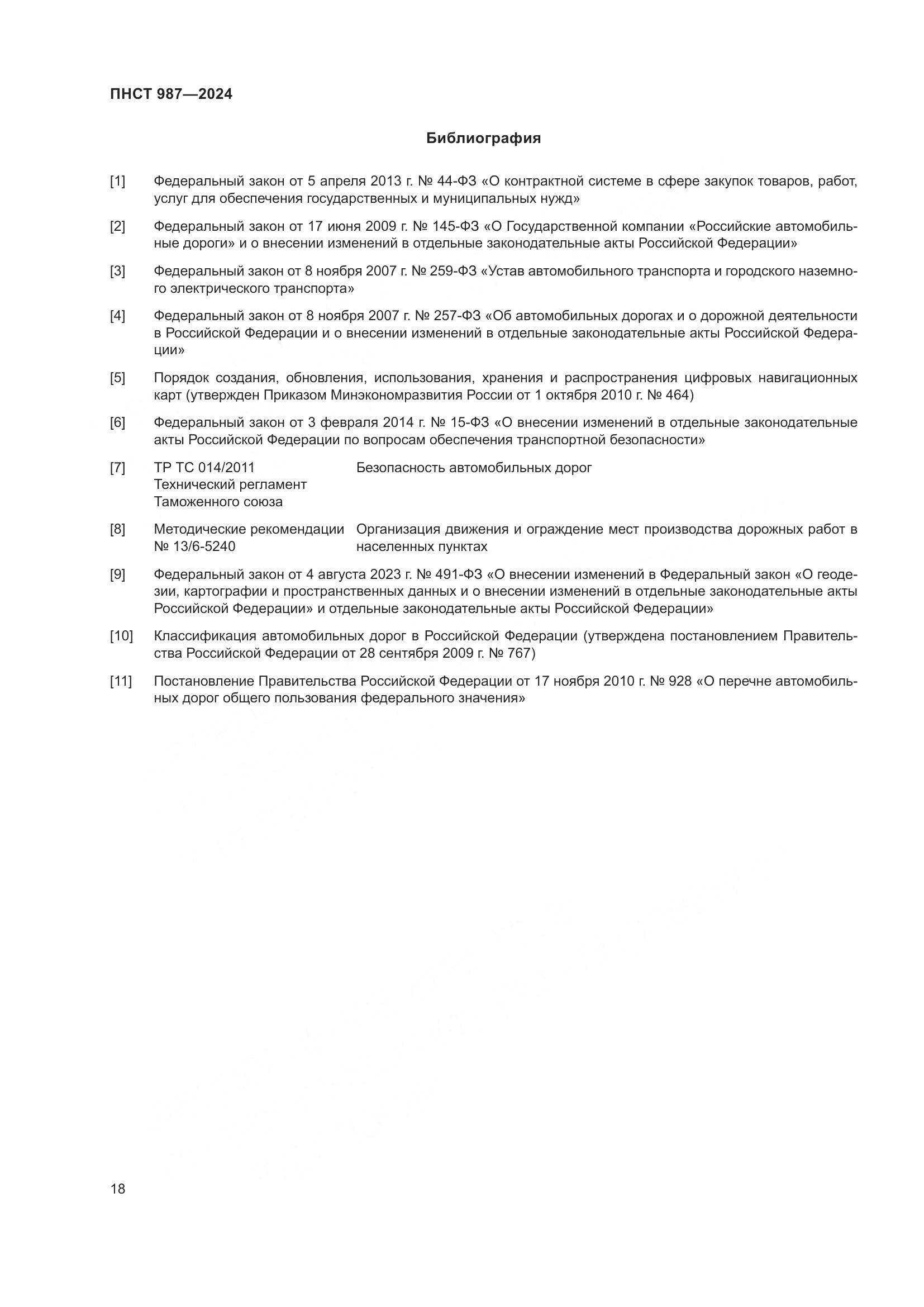 ПНСТ 987-2024, страница 22