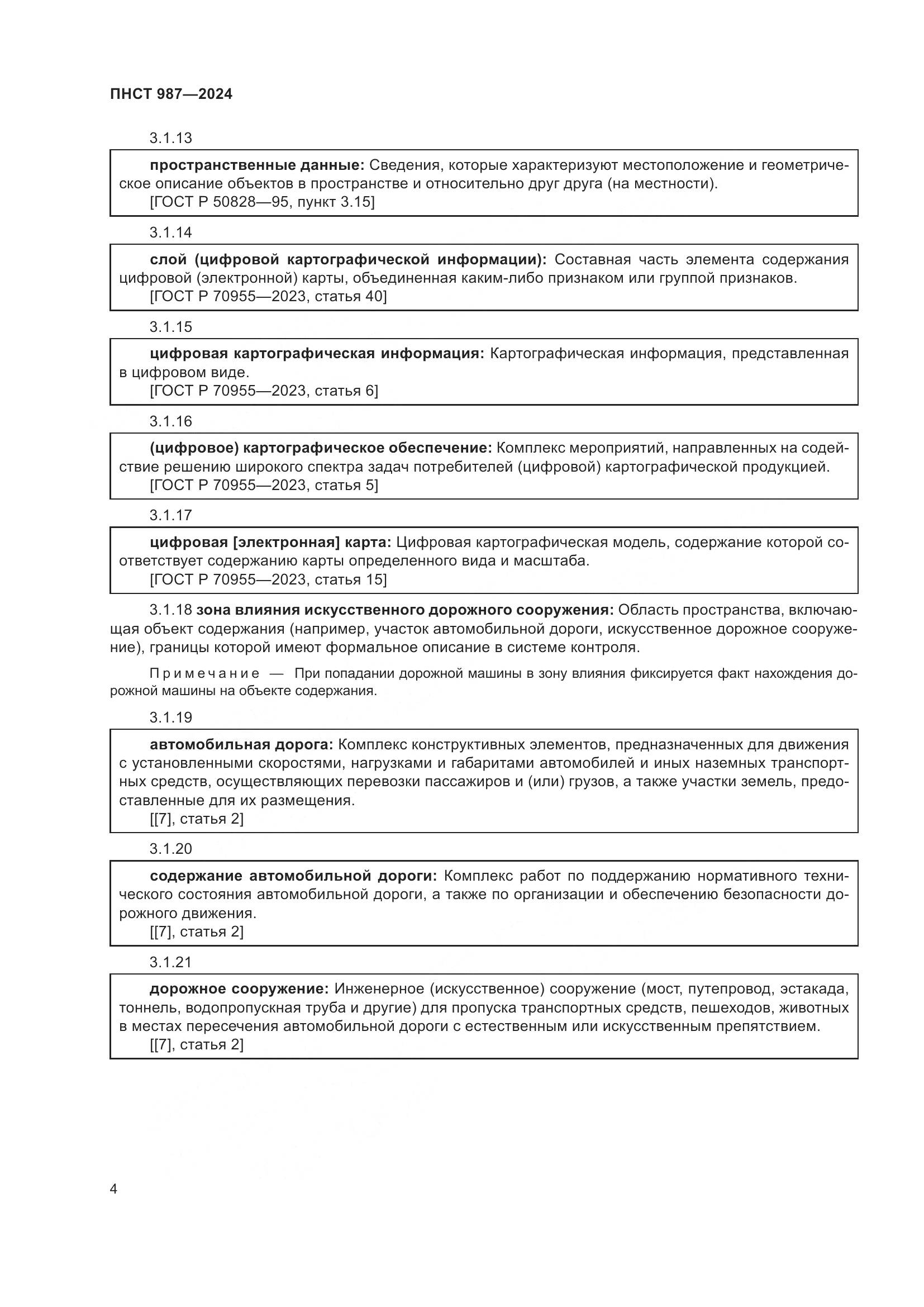 ПНСТ 987-2024, страница 8