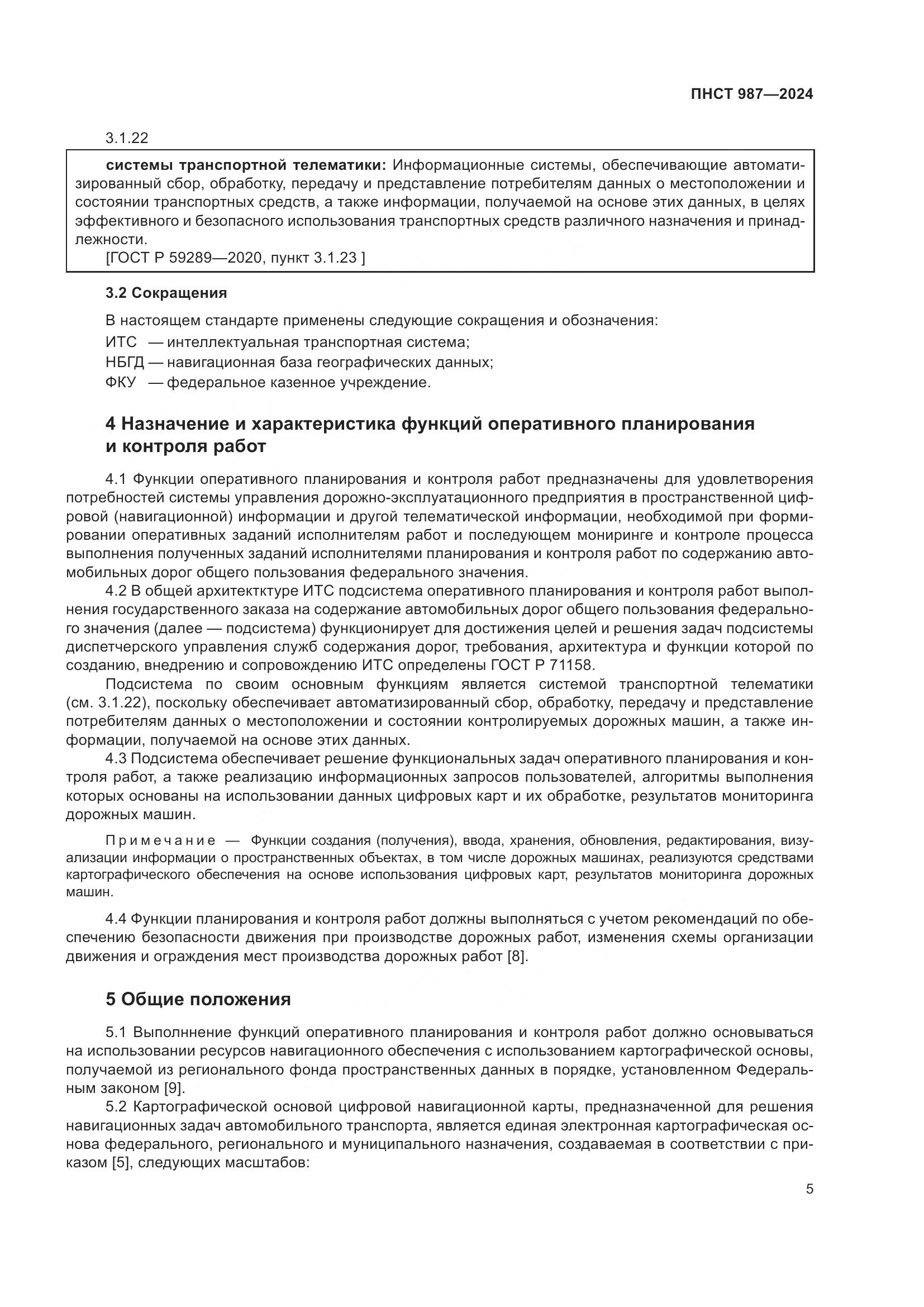 ПНСТ 987-2024, страница 9