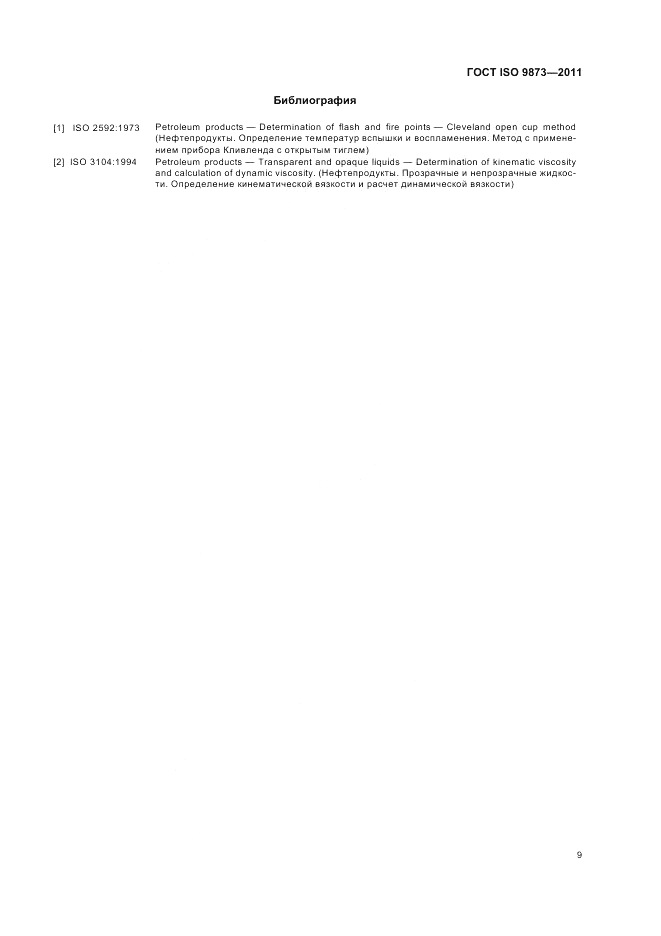 ГОСТ ISO 9873-2011, страница 13