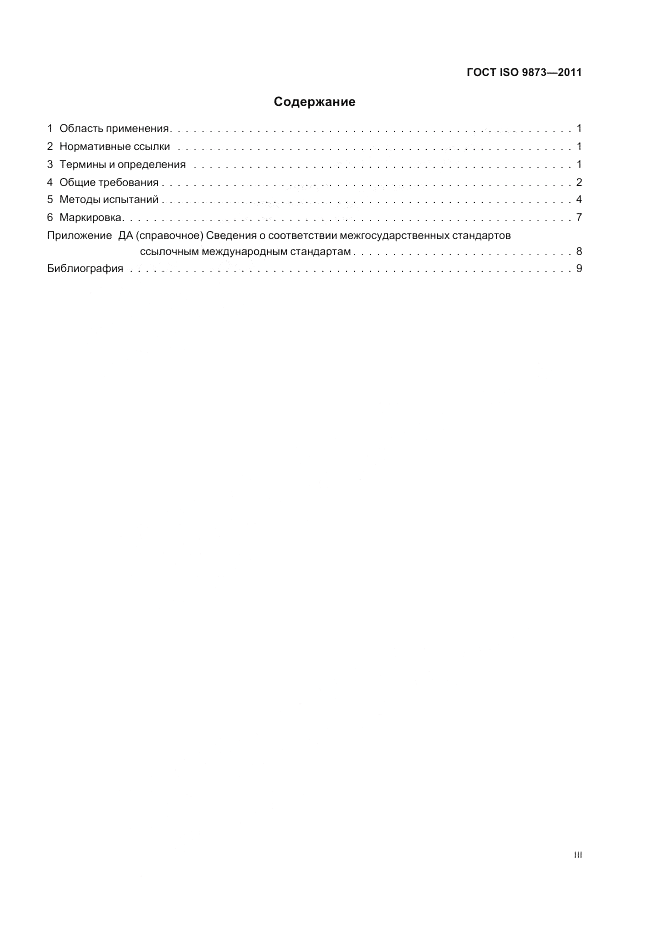 ГОСТ ISO 9873-2011, страница 3