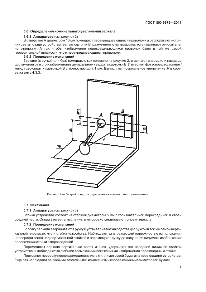 ГОСТ ISO 9873-2011, страница 9