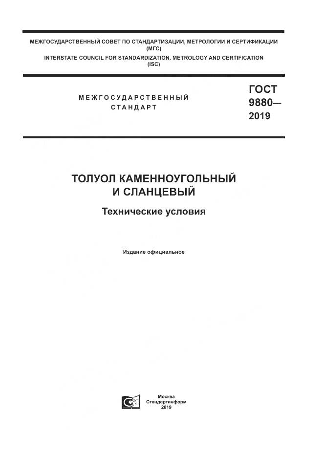 ГОСТ  9880-2019, страница 1