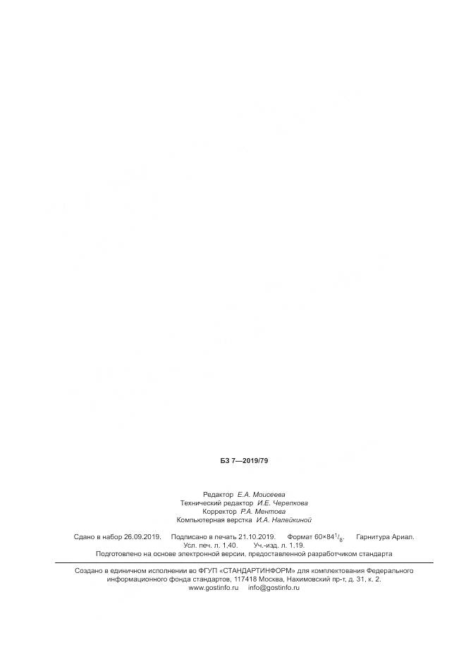 ГОСТ  9880-2019, страница 12