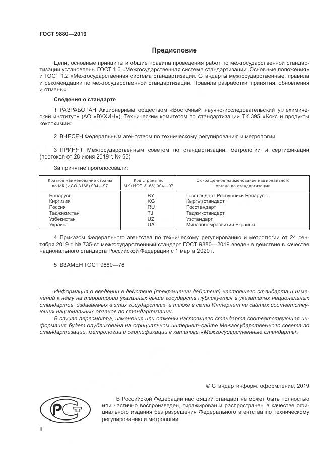 ГОСТ  9880-2019, страница 2