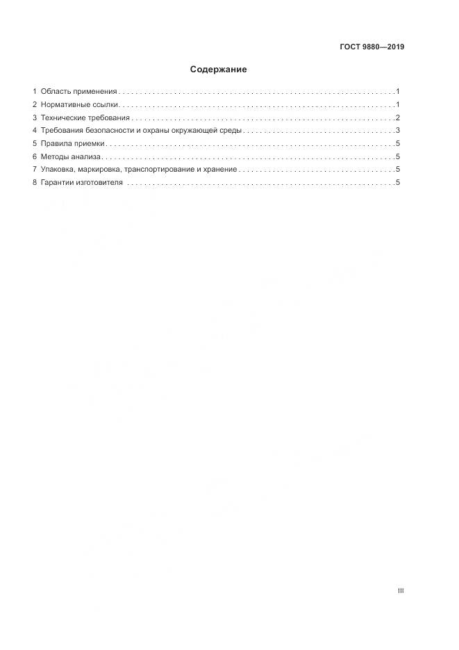 ГОСТ  9880-2019, страница 3