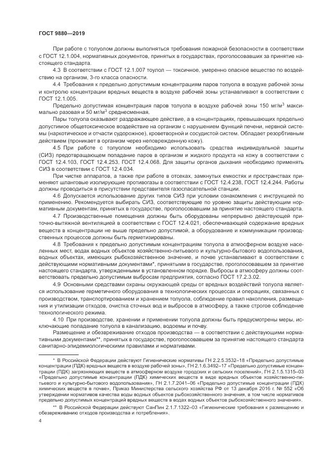 ГОСТ  9880-2019, страница 8