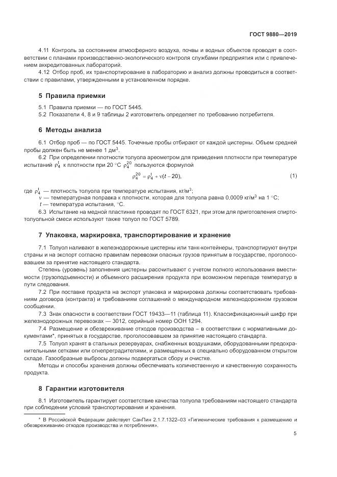 ГОСТ  9880-2019, страница 9