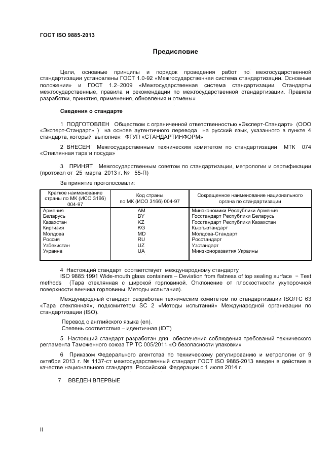 ГОСТ ISO 9885-2013, страница 2