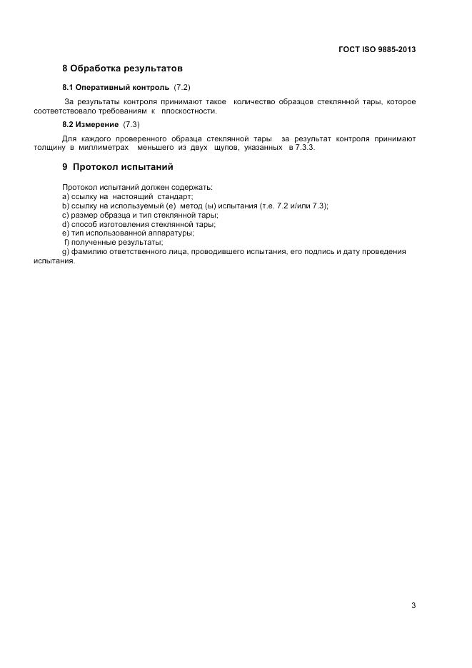 ГОСТ ISO 9885-2013, страница 7
