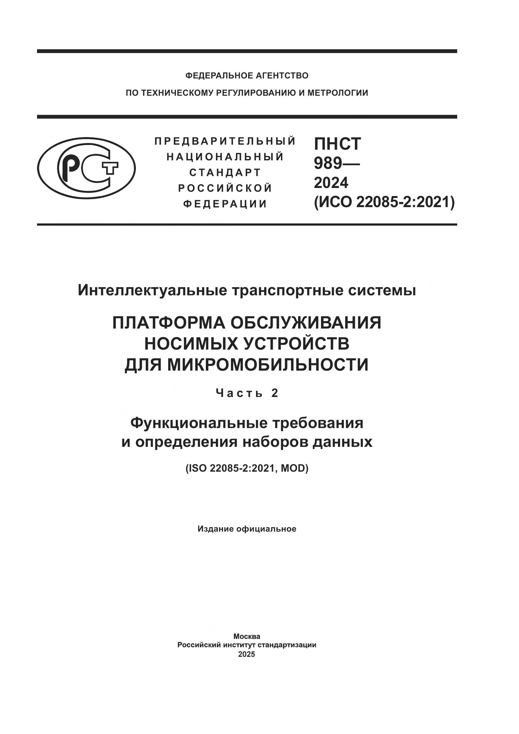 ПНСТ 989-2024, страница 1