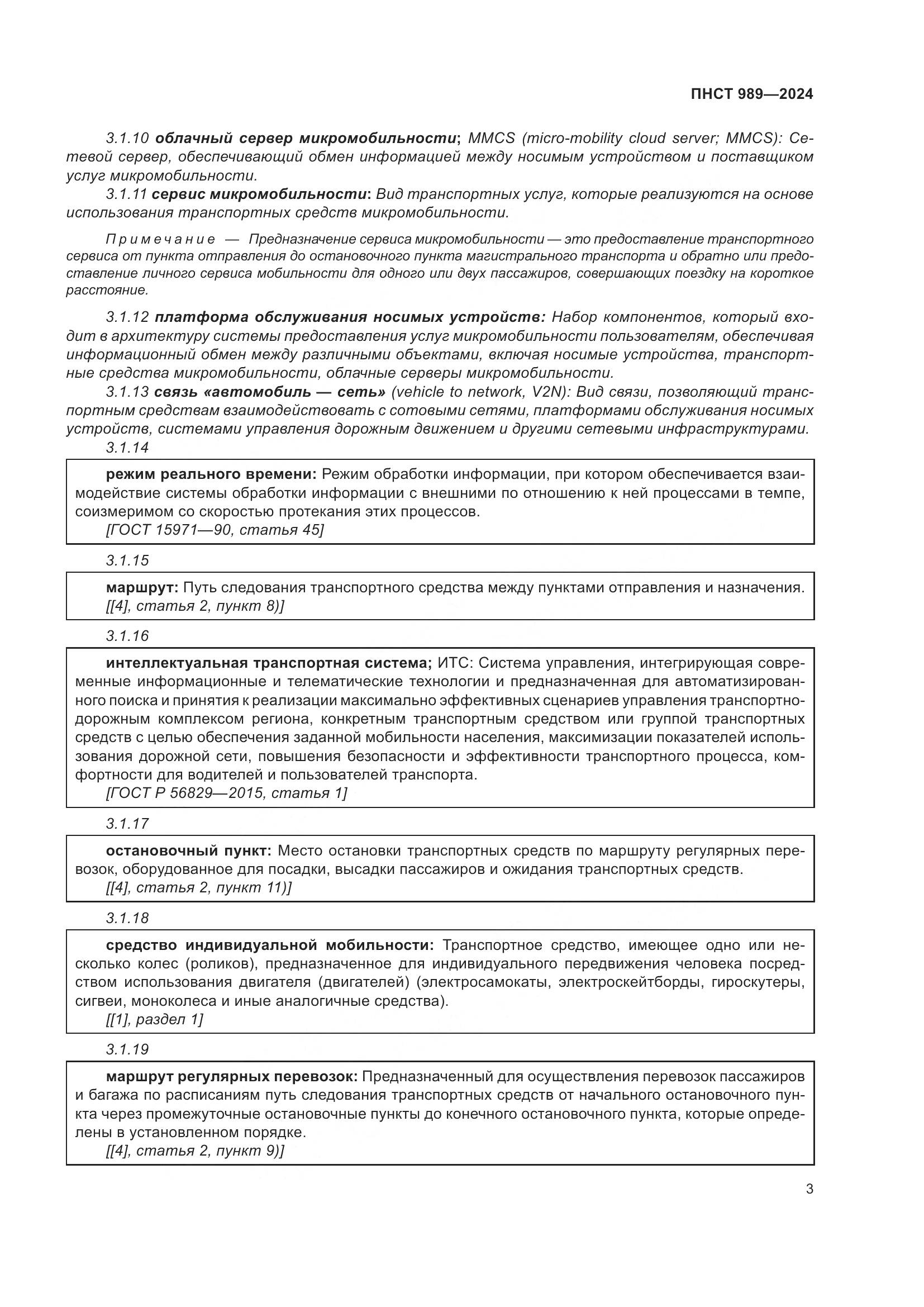 ПНСТ 989-2024, страница 7