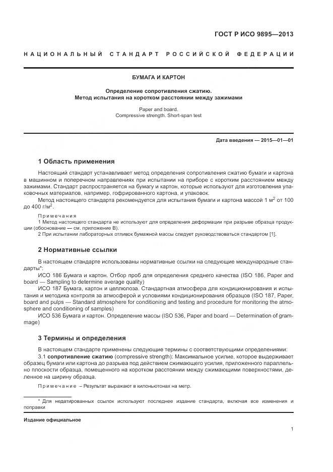 ГОСТ Р ИСО 9895-2013, страница 3