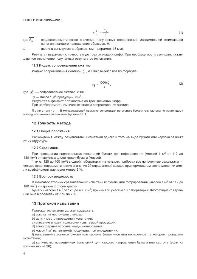 ГОСТ Р ИСО 9895-2013, страница 6