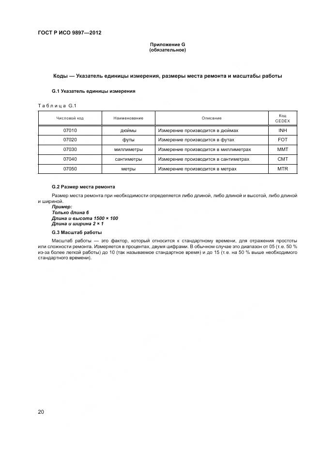 ГОСТ Р ИСО 9897-2012, страница 24