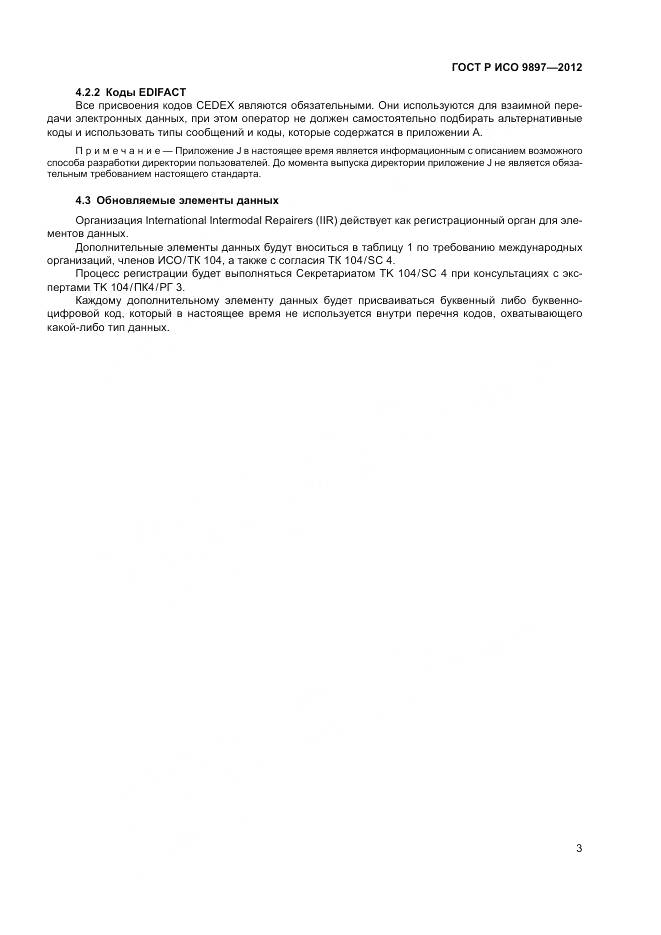 ГОСТ Р ИСО 9897-2012, страница 7