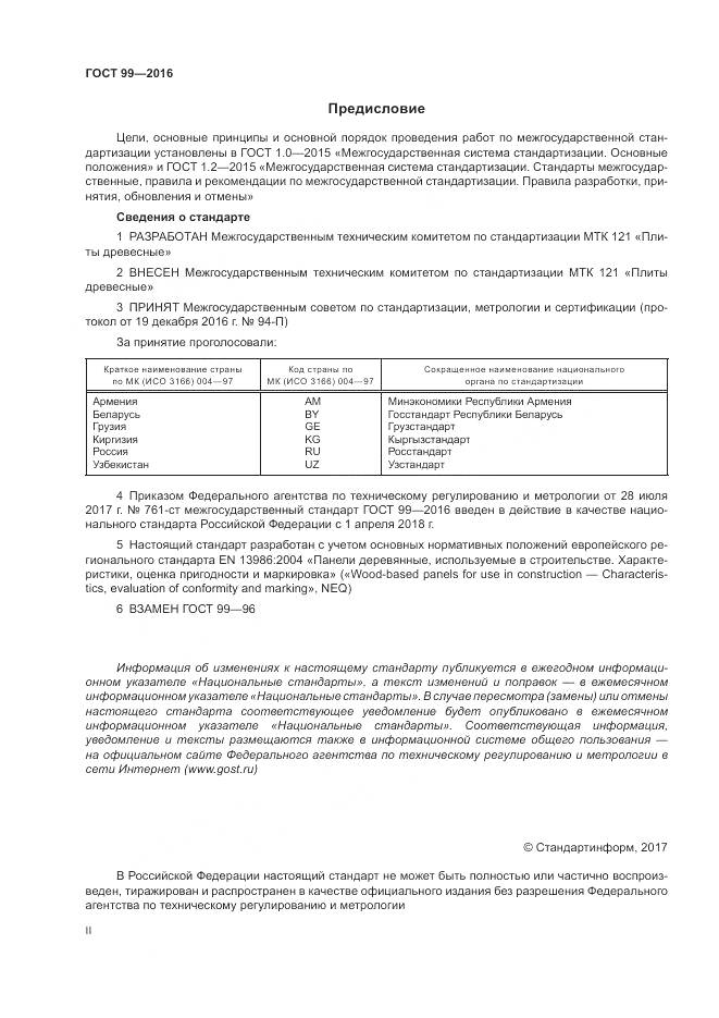 ГОСТ 99-2016, страница 2