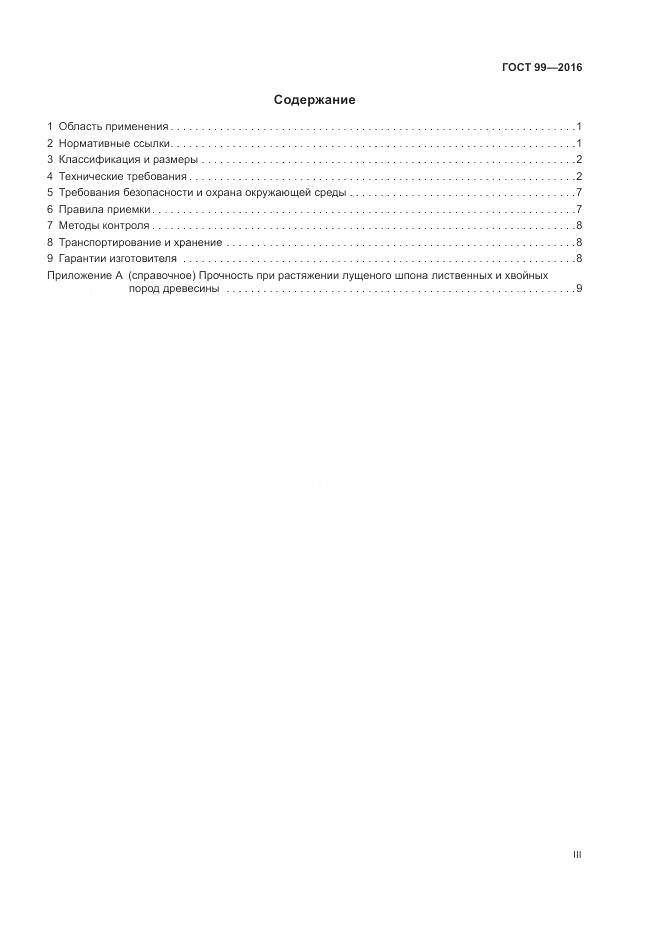 ГОСТ 99-2016, страница 3