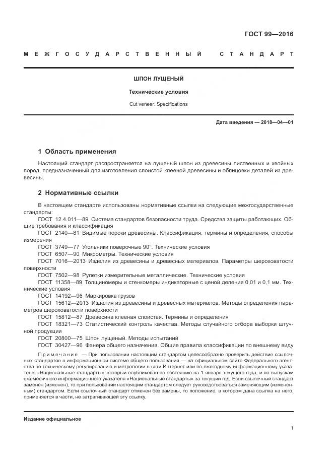 ГОСТ 99-2016, страница 5