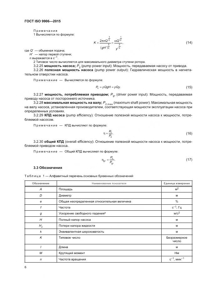 ГОСТ ISO 9906-2015, страница 12