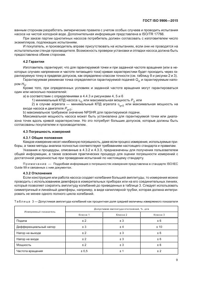 ГОСТ ISO 9906-2015, страница 15