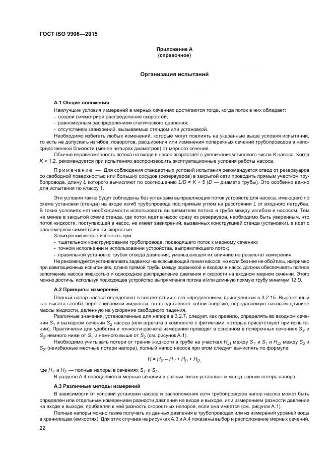 ГОСТ ISO 9906-2015, страница 28