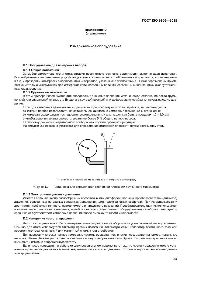 ГОСТ ISO 9906-2015, страница 39