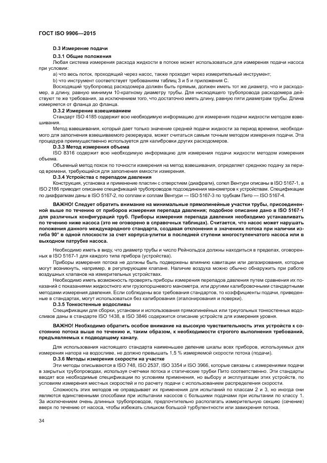 ГОСТ ISO 9906-2015, страница 40