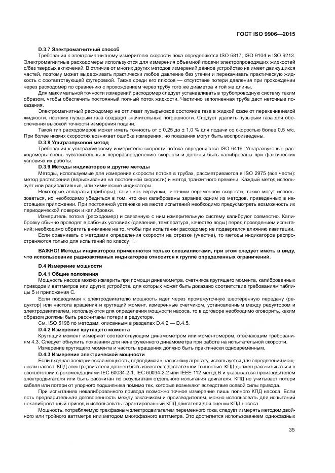 ГОСТ ISO 9906-2015, страница 41