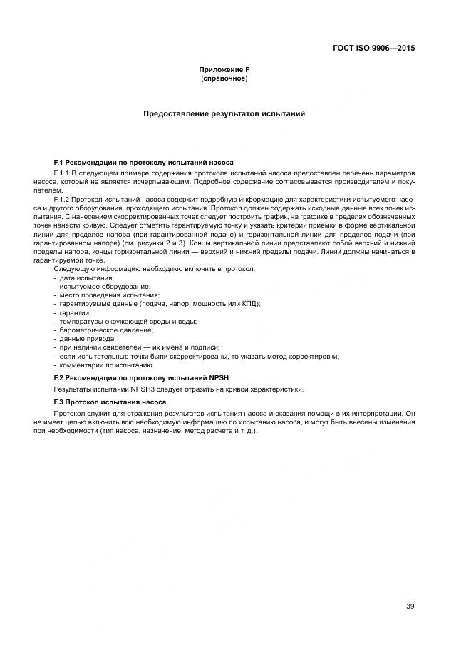 ГОСТ ISO 9906-2015, страница 45