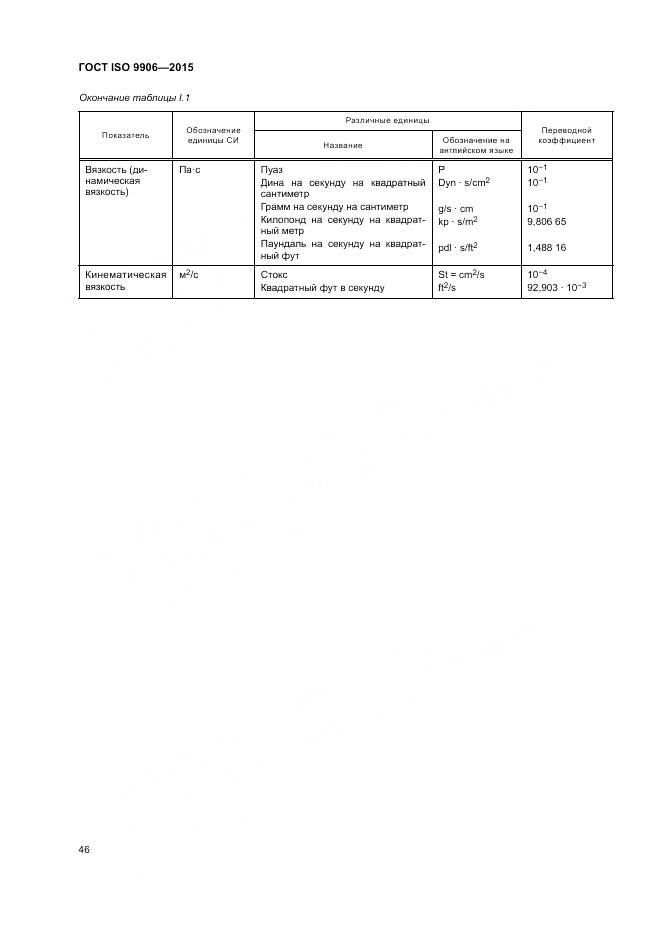 ГОСТ ISO 9906-2015, страница 52