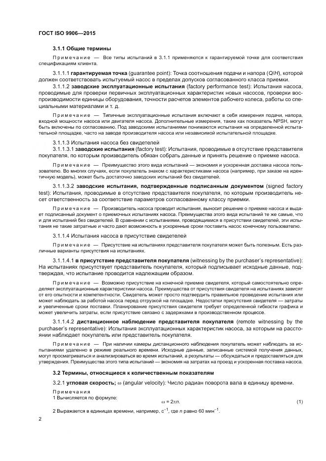 ГОСТ ISO 9906-2015, страница 8
