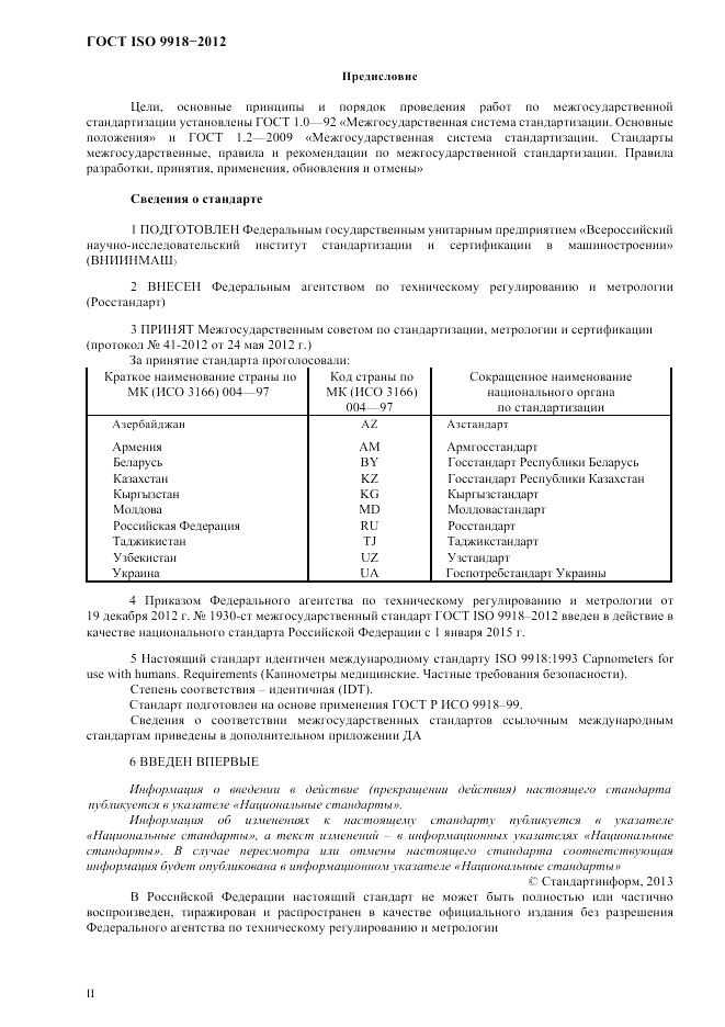 ГОСТ ISO 9918-2012, страница 2
