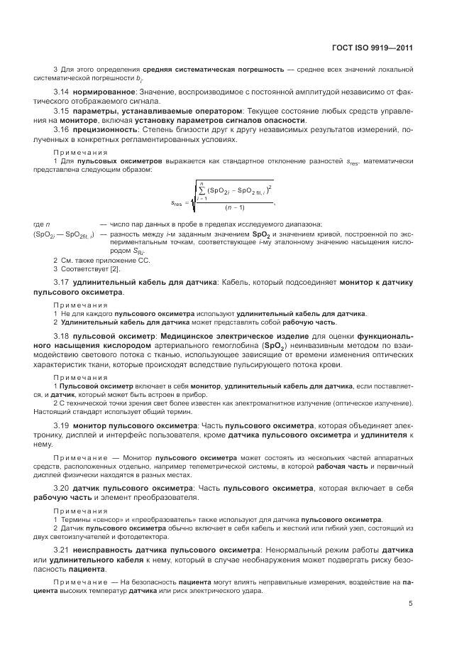 ГОСТ ISO 9919-2011, страница 11