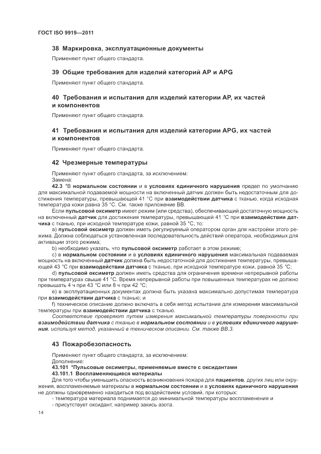 ГОСТ ISO 9919-2011, страница 20