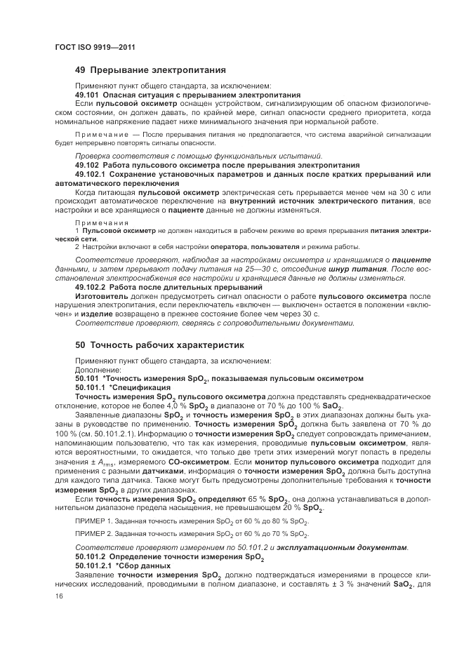 ГОСТ ISO 9919-2011, страница 22