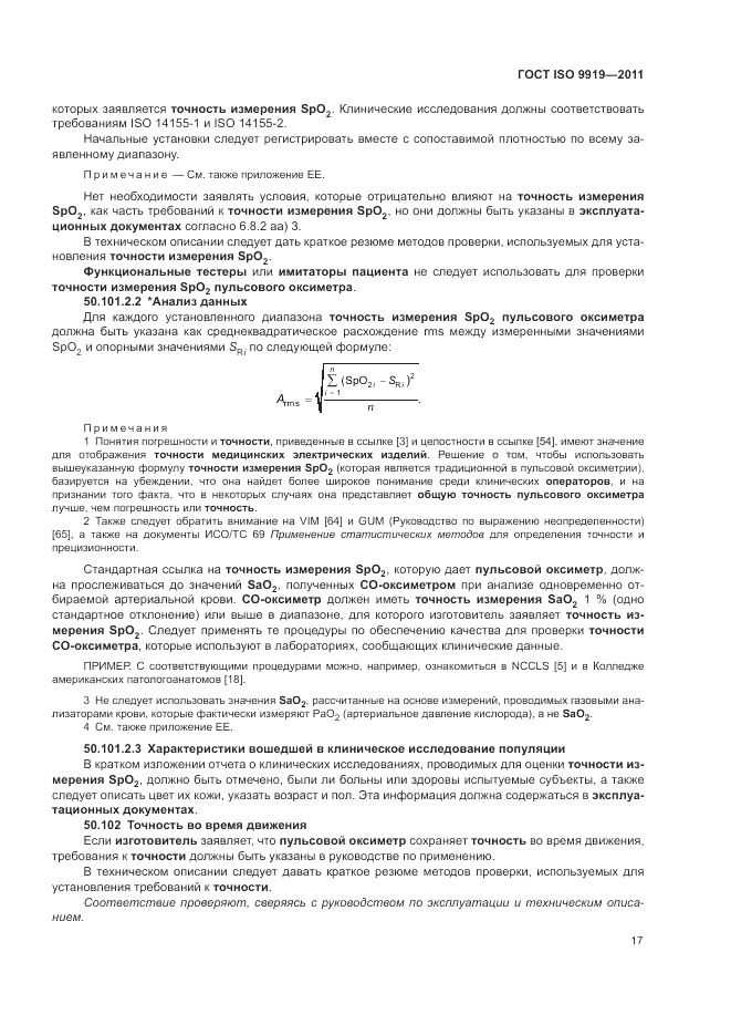 ГОСТ ISO 9919-2011, страница 23