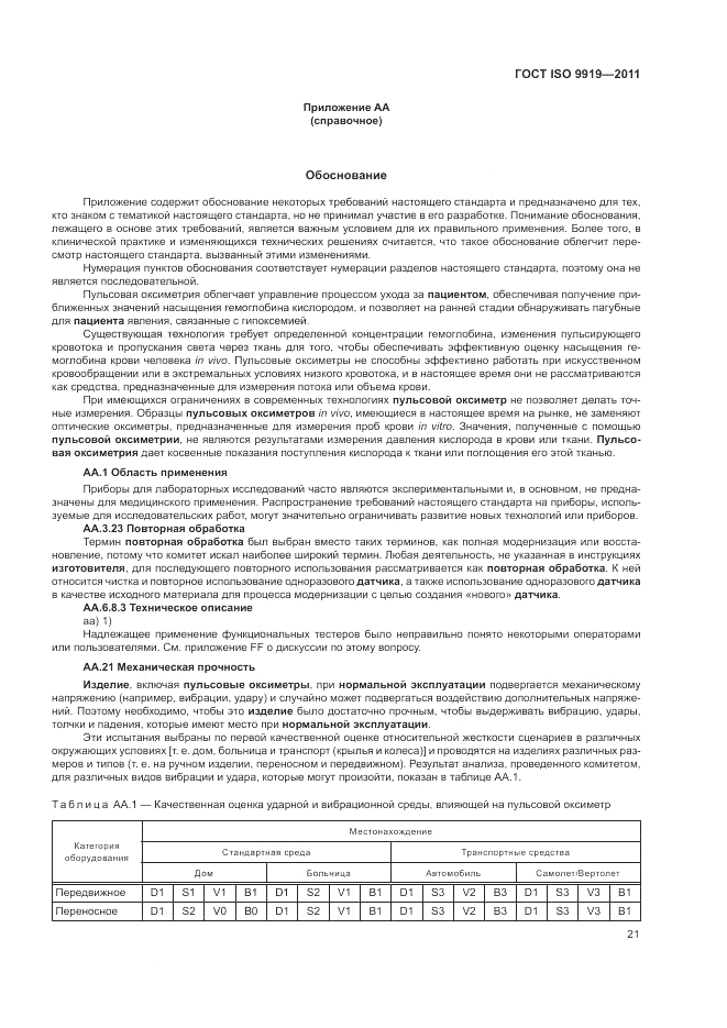 ГОСТ ISO 9919-2011, страница 27