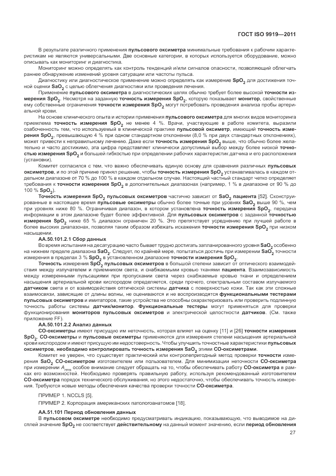 ГОСТ ISO 9919-2011, страница 33