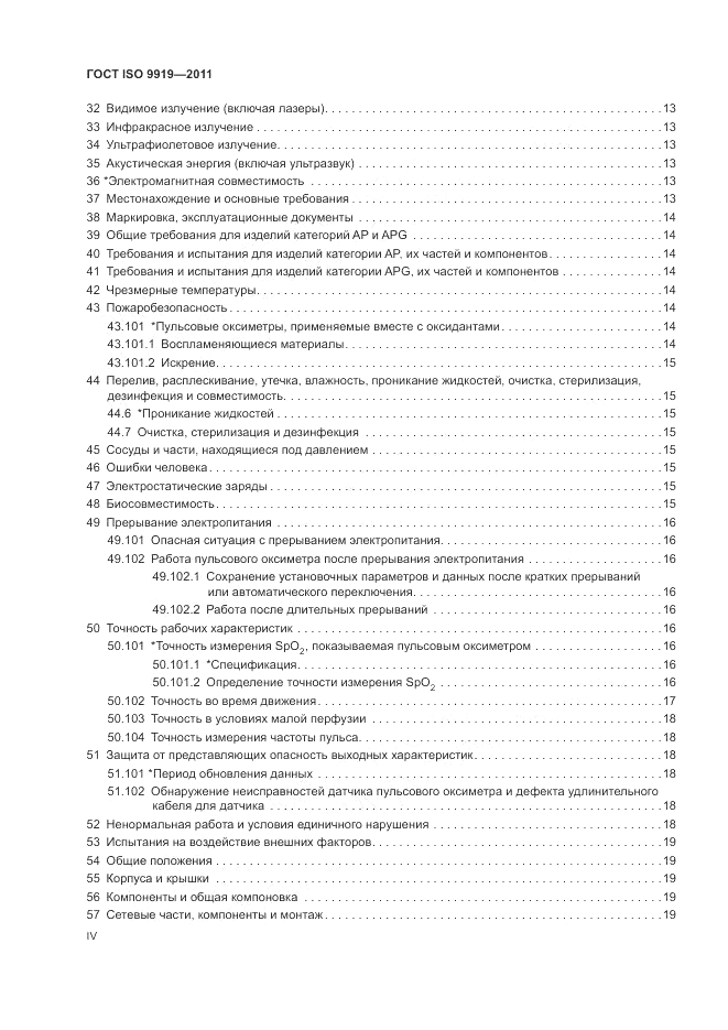 ГОСТ ISO 9919-2011, страница 4