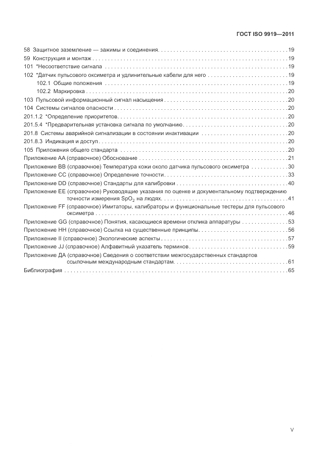 ГОСТ ISO 9919-2011, страница 5
