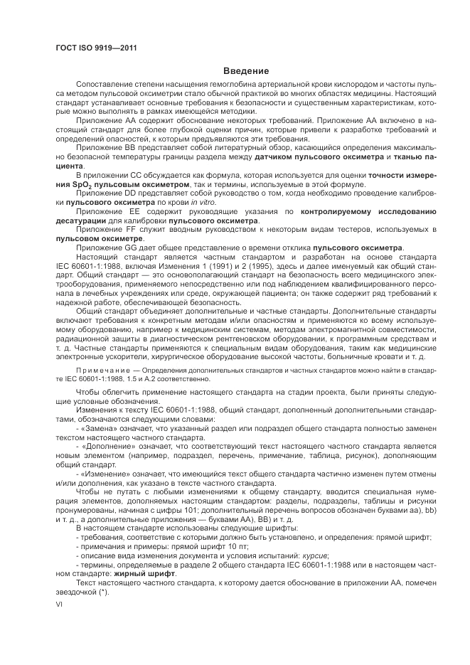 ГОСТ ISO 9919-2011, страница 6