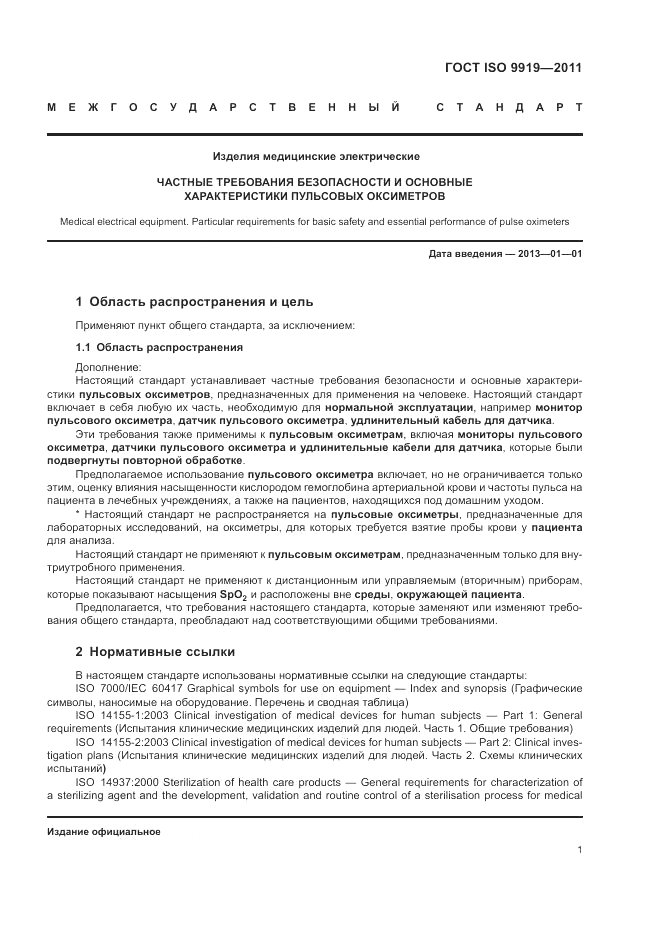 ГОСТ ISO 9919-2011, страница 7