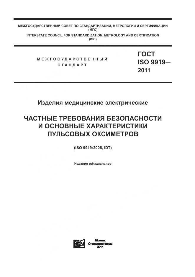 ГОСТ ISO 9919-2011, страница 1