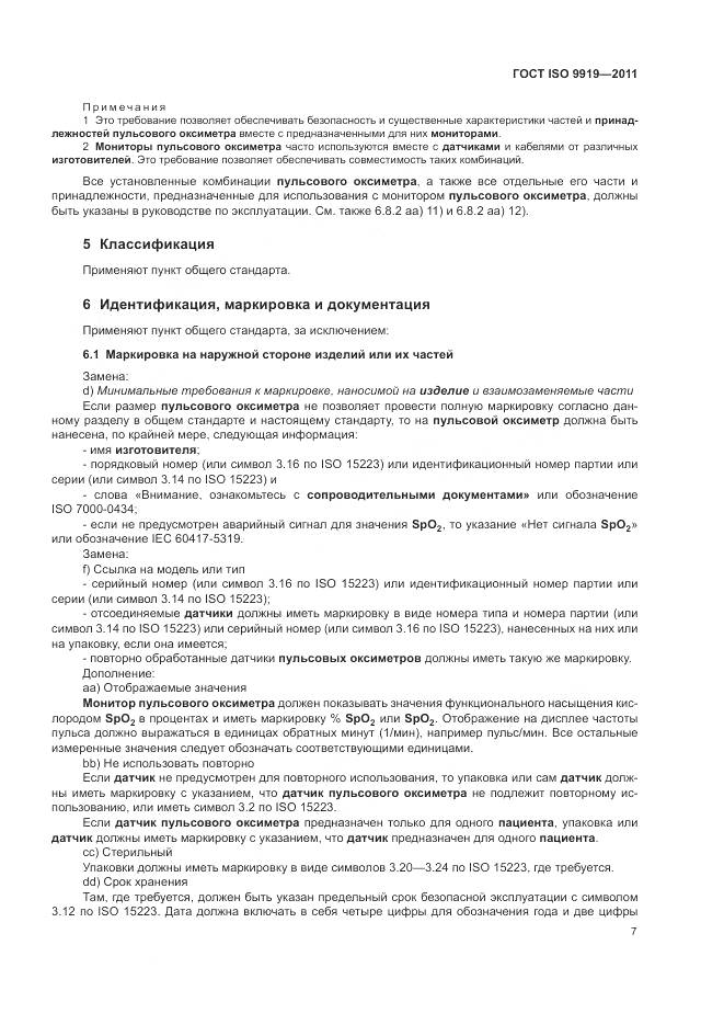 ГОСТ ISO 9919-2011, страница 13